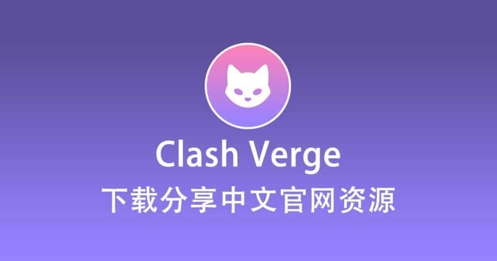 Clash Verge