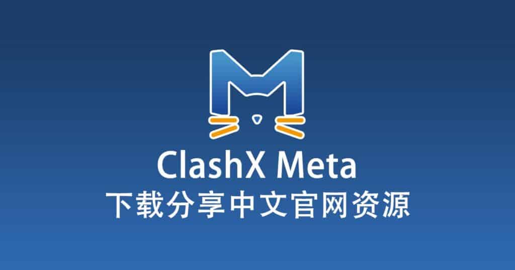 ClashX Meta